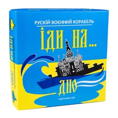 Настільна гра Strateg Рускій воєнний корабль іди на... дно жовто-блакитний (30973) 30973-00002 фото